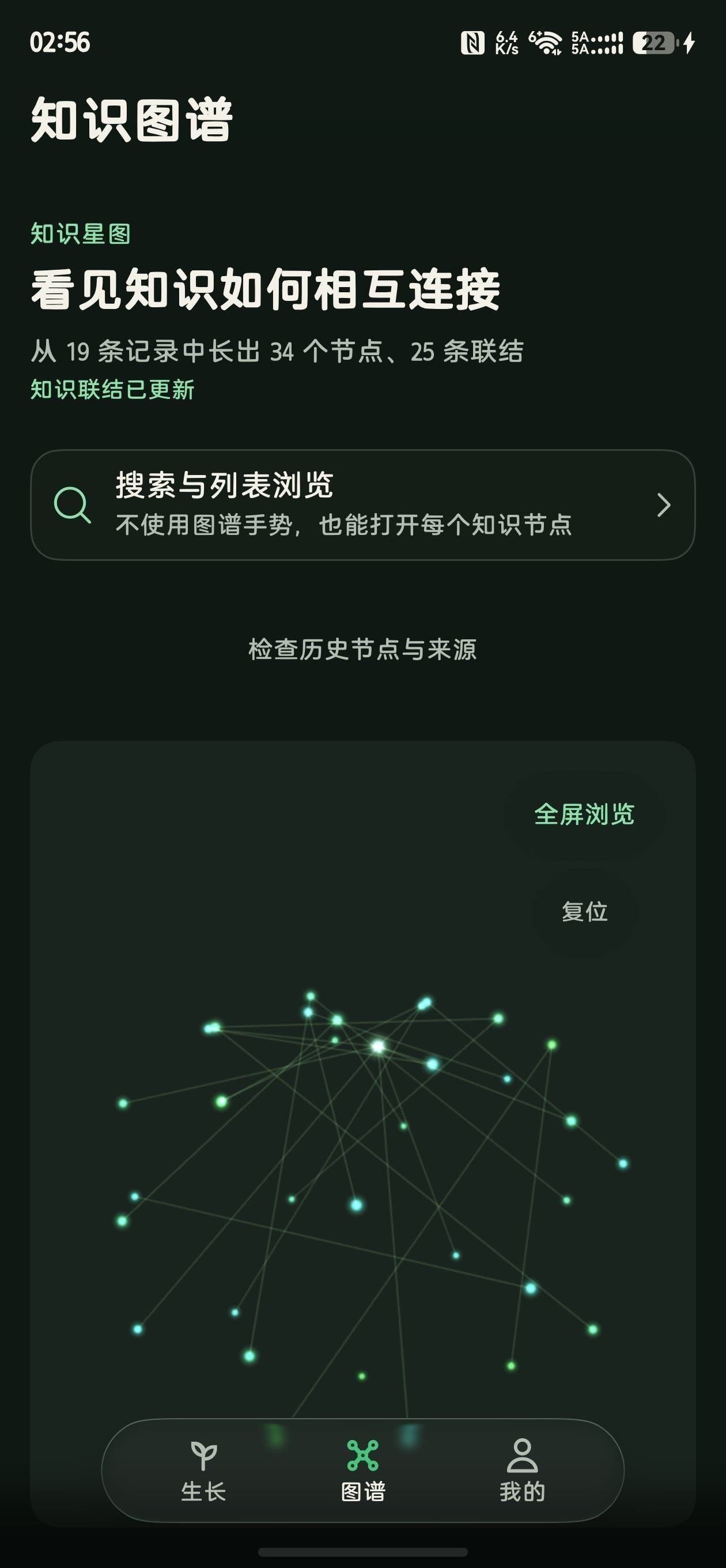 蔓生知识图谱界面（真机截图）：从 19 条记录中长出 34 个节点、25 条联结，支持全屏浏览与复位