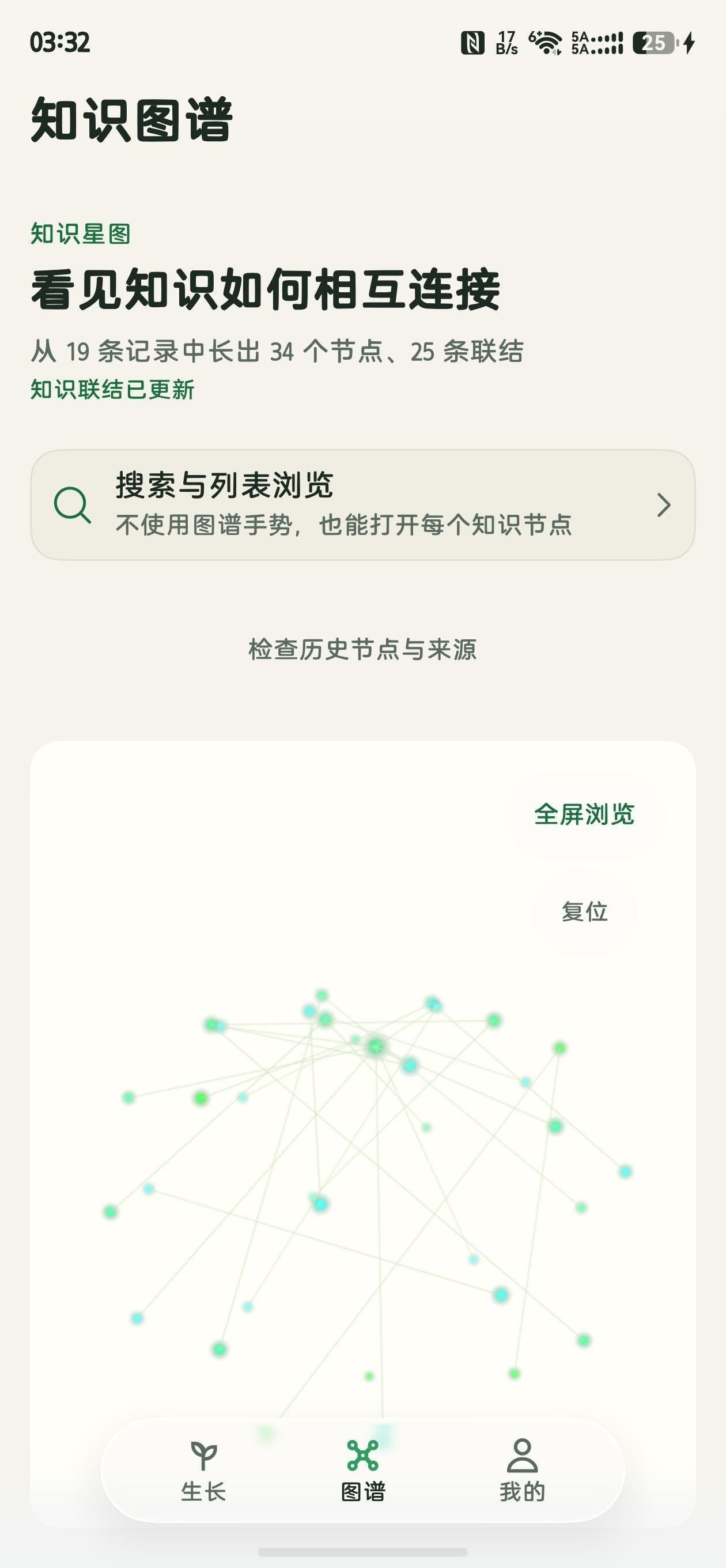 蔓生知识图谱界面（真机截图）：从 19 条记录中长出 34 个节点、25 条联结，支持全屏浏览与复位