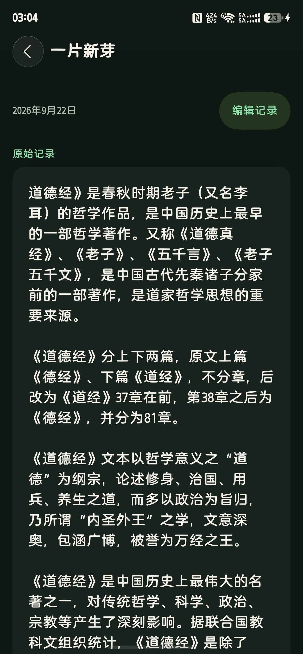 蔓生记录详情界面（真机截图）：《道德经》读书笔记原文、编辑入口与「查看已确认的知识整理」按钮