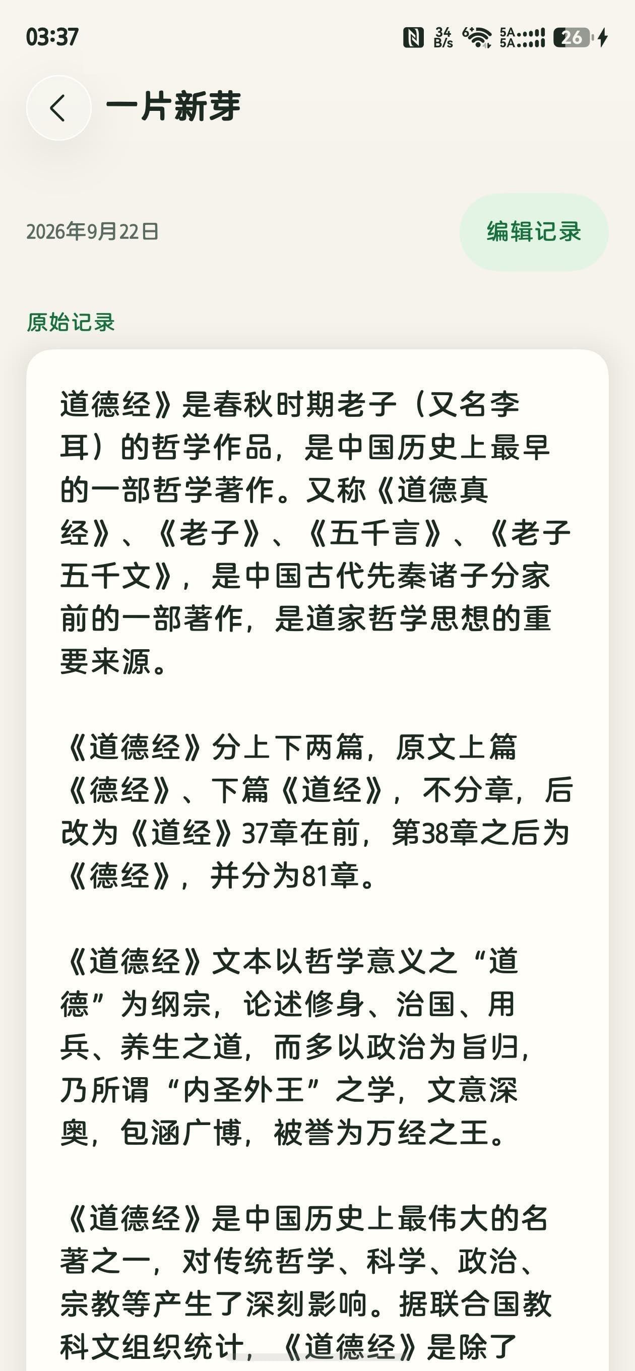 蔓生记录详情界面（真机截图）：《道德经》读书笔记原文、编辑入口与「查看已确认的知识整理」按钮