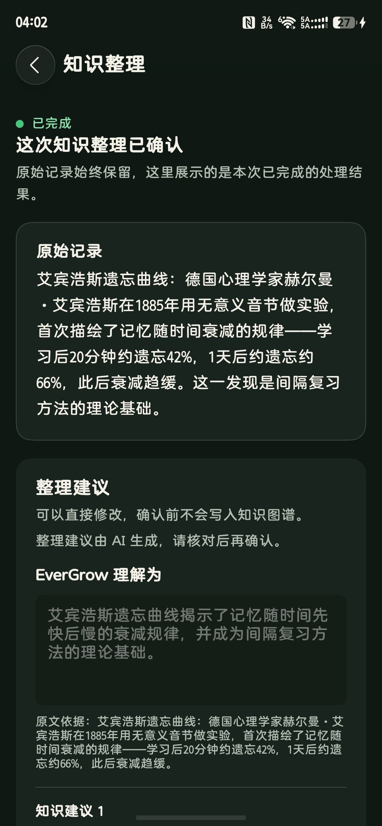 蔓生知识整理界面（真机截图）：AI 整理建议、EverGrow 理解为与原文依据，确认前不写入知识图谱