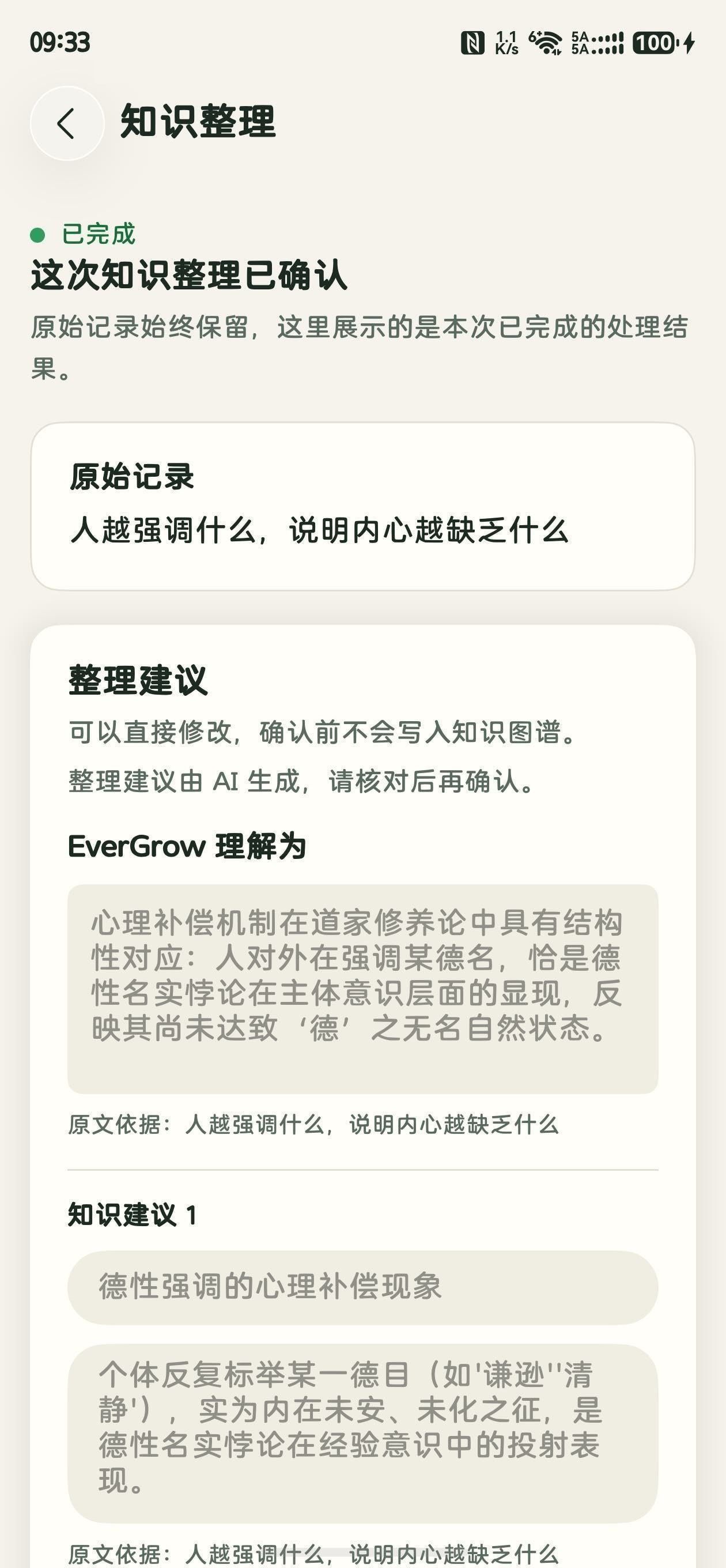 蔓生知识整理界面（真机截图）：AI 整理建议、EverGrow 理解为与原文依据，确认前不写入知识图谱
